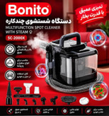 بخارشوی نقطه شوی بونیتو مدل 2000X